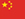 Chinese's flag